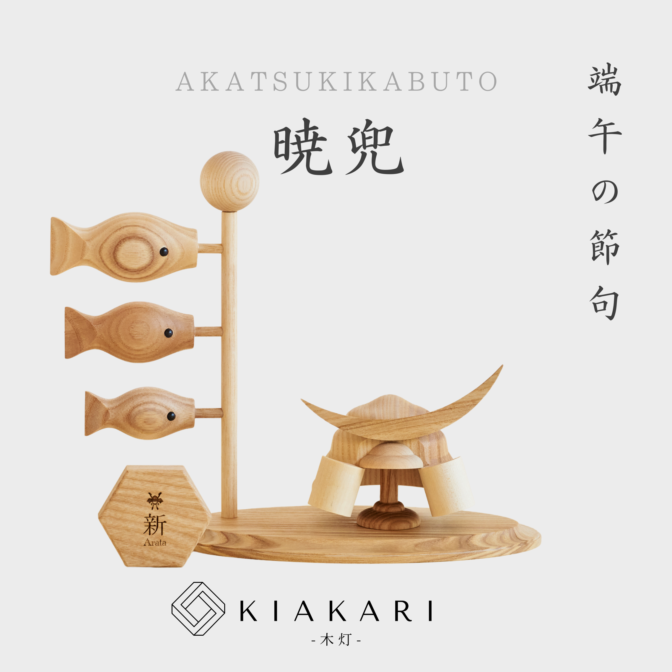 最終制作枠 | 優先発送】4月30日・5月1日発送 暁兜 – KIAKARI - 木灯