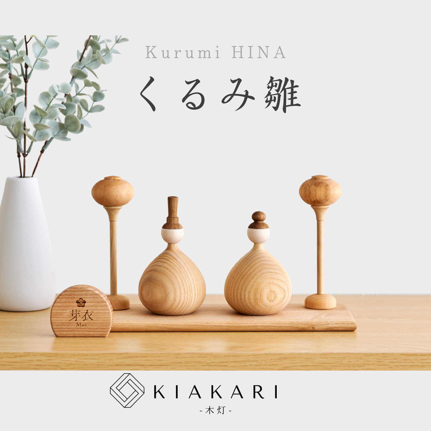 くるみ雛 ※2027年度分 – KIAKARI - 木灯 - ｜木製雛人形