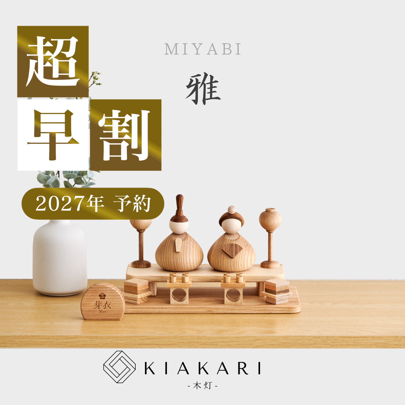 雅 - 台座付き人形 - ※2027年度分 – KIAKARI - 木灯 - ｜木製雛人形