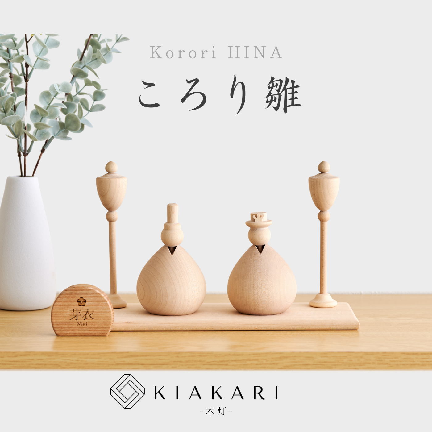 ころり雛 ※2027年度分 – KIAKARI - 木灯 - ｜木製雛人形