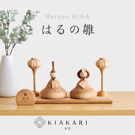 はるの雛 ※2027年度分