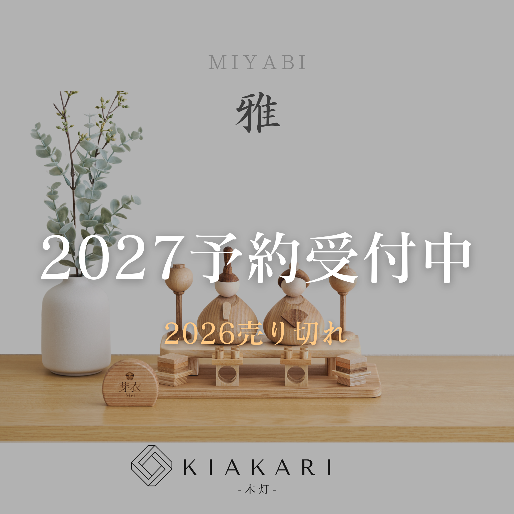 雅 - 台座付き人形 - ※2027年度分 – KIAKARI - 木灯 - ｜木製雛人形