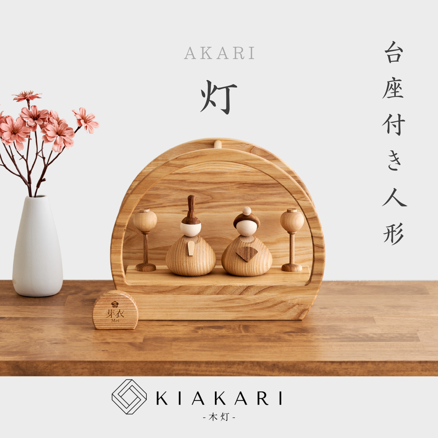 灯 - 台座付き人形 - ※2027年度分 – KIAKARI - 木灯 - |木製雛人形 灯 - 台座付き人形 - ※2027年度分 – KIAKARI - 木灯 - |木製雛人形