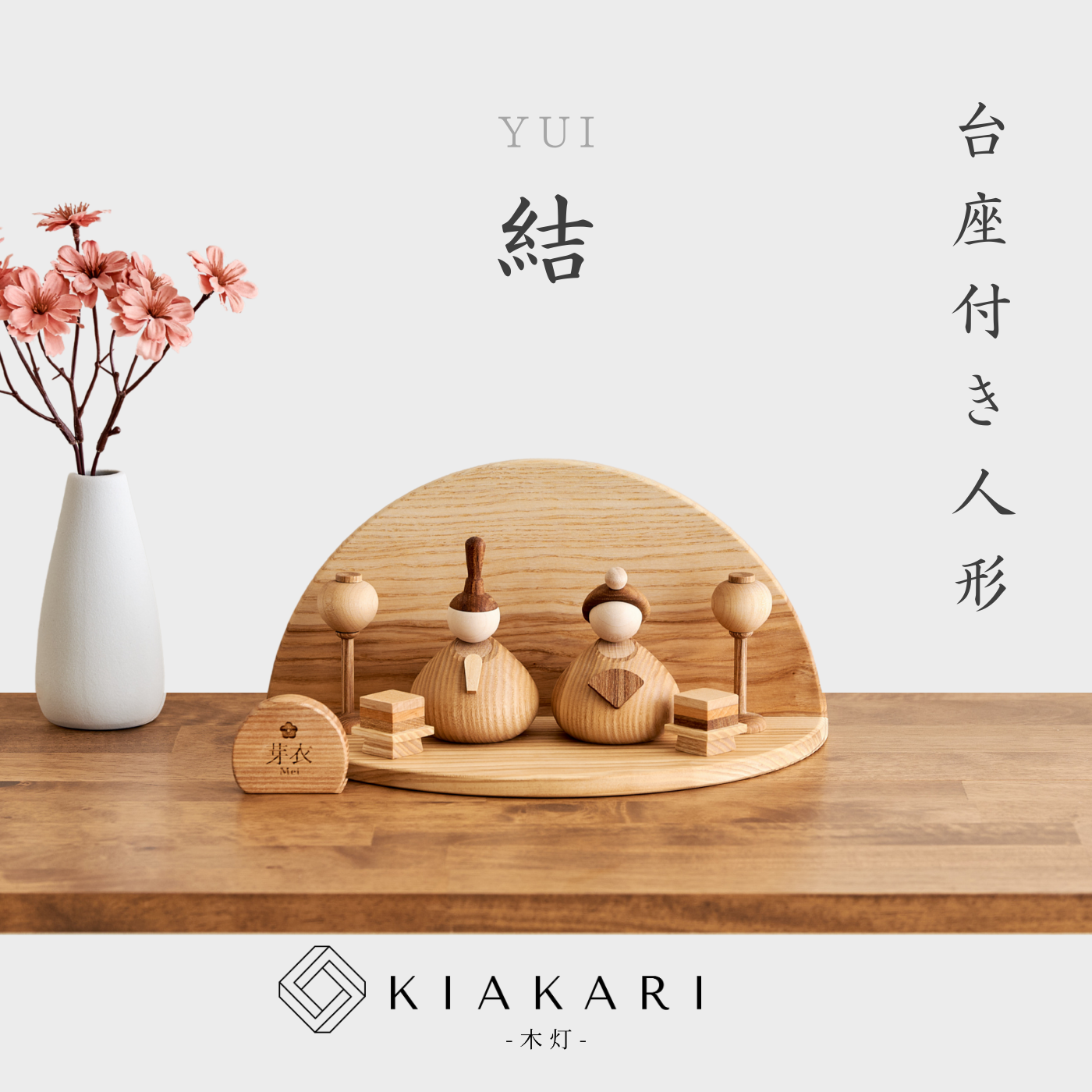 結 - 台座付き人形 - ※2027年度分 – KIAKARI - 木灯 - ｜木製雛人形