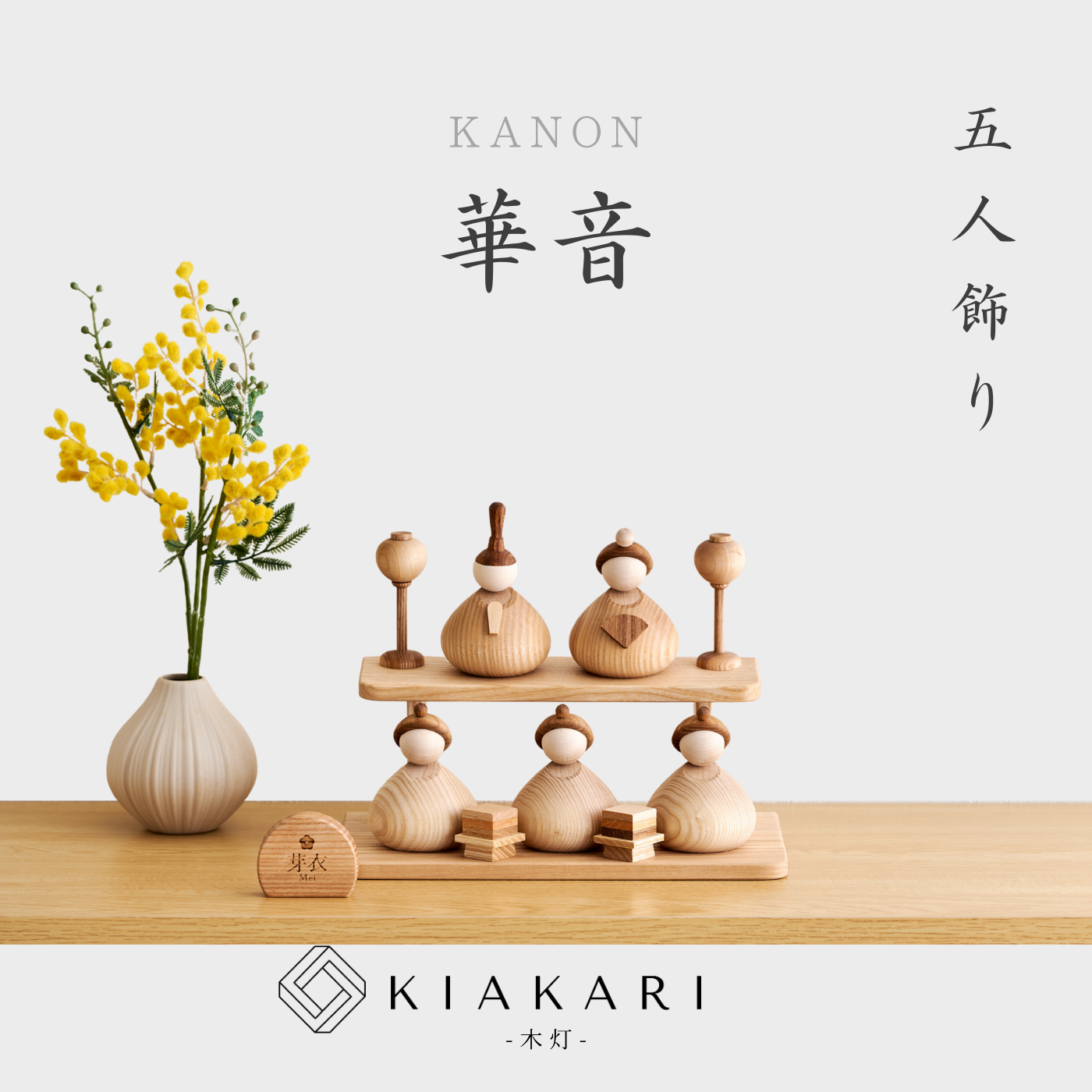 華音 - 五人飾り - ※2027年度分 – KIAKARI - 木灯 - ｜木製雛人形
