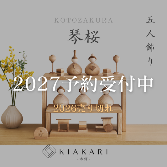 琴桜 - 五人飾り - ※2027年度分