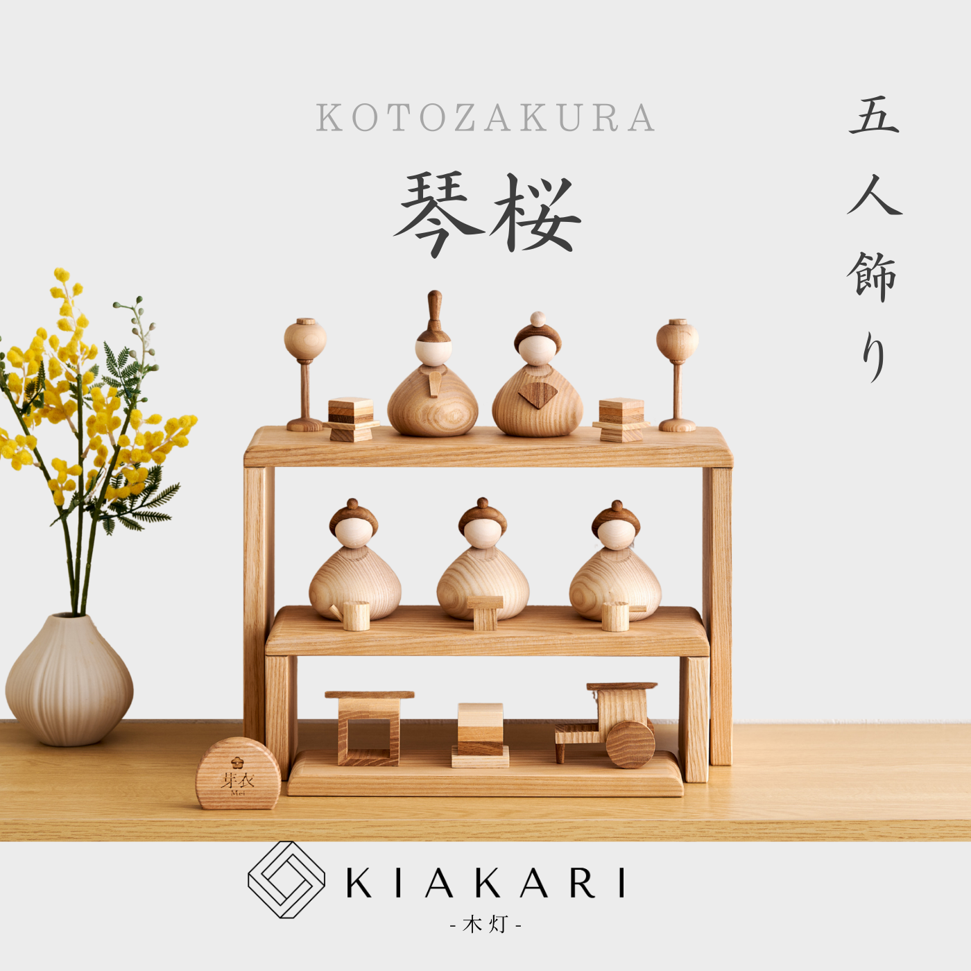 琴桜 - 五人飾り -