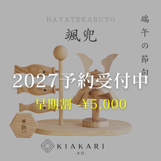 颯兜 ※2027年度分　超早割