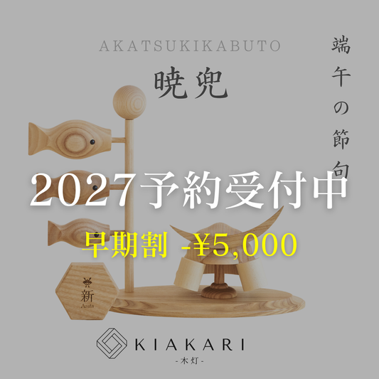 暁兜 ※2027年度分　超早割