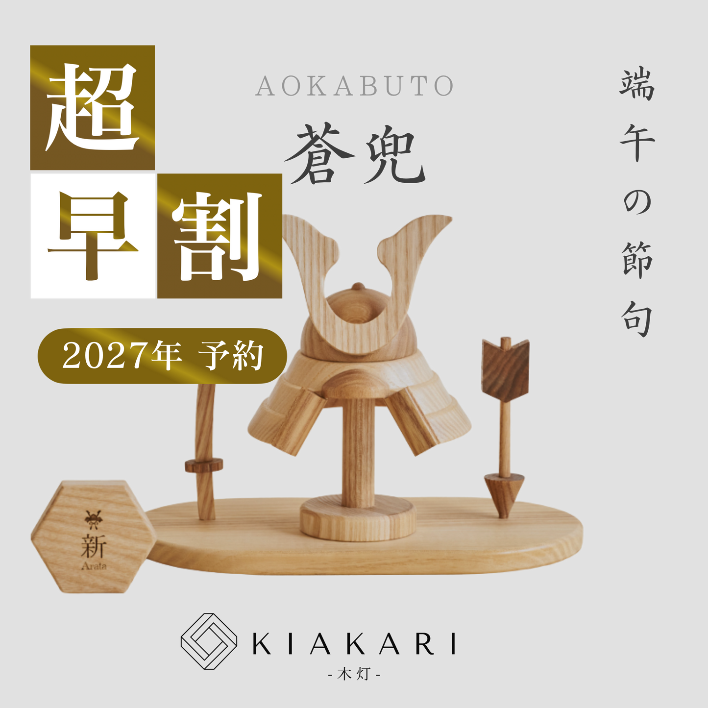 蒼兜  ※2027年度分　超早割