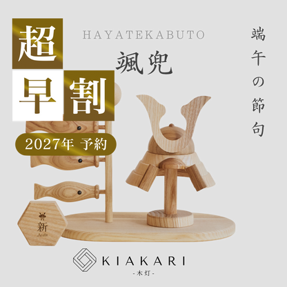 颯兜 ※2027年度分　超早割