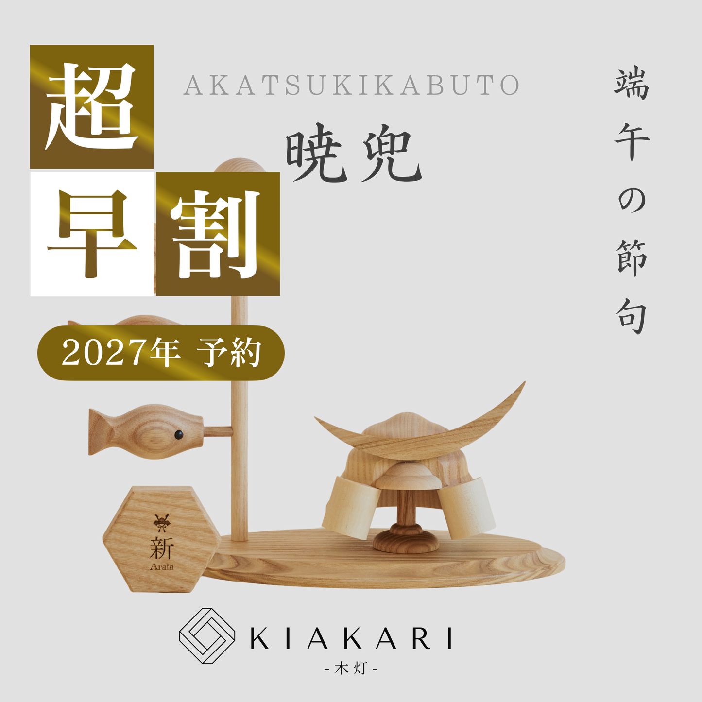 暁兜 ※2027年度分　超早割