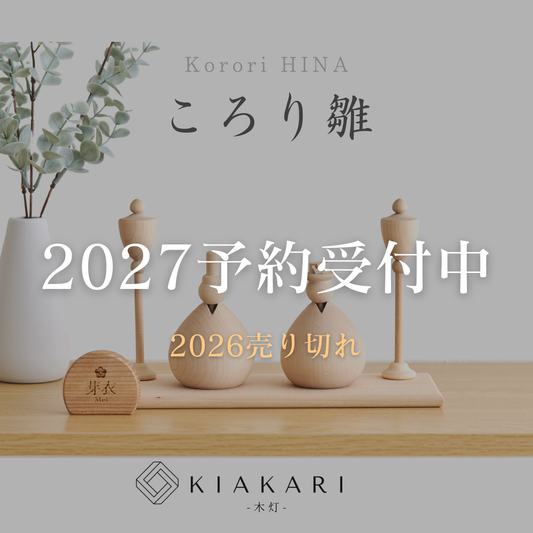 ころり雛 ※2027年度分