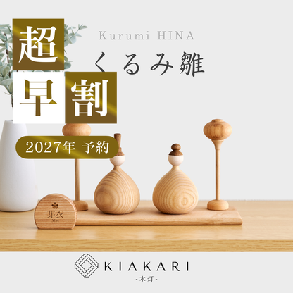 くるみ雛 ※2027年度分
