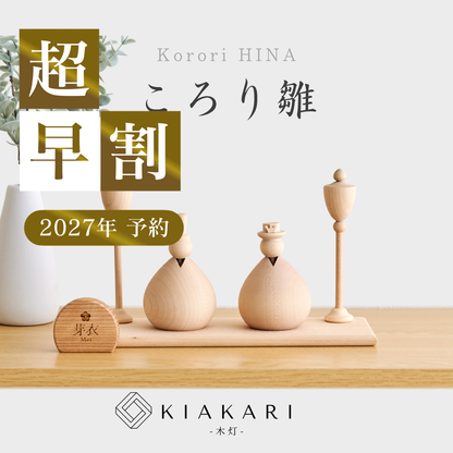 ころり雛 ※2027年度分