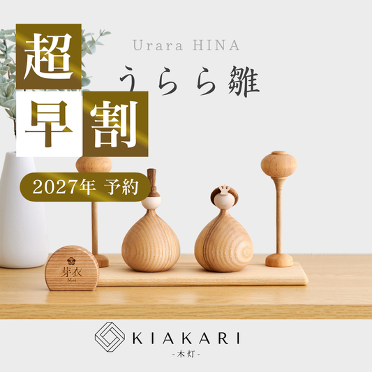 うらら雛 ※2027年度分