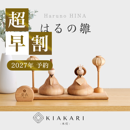 はるの雛 ※2027年度分