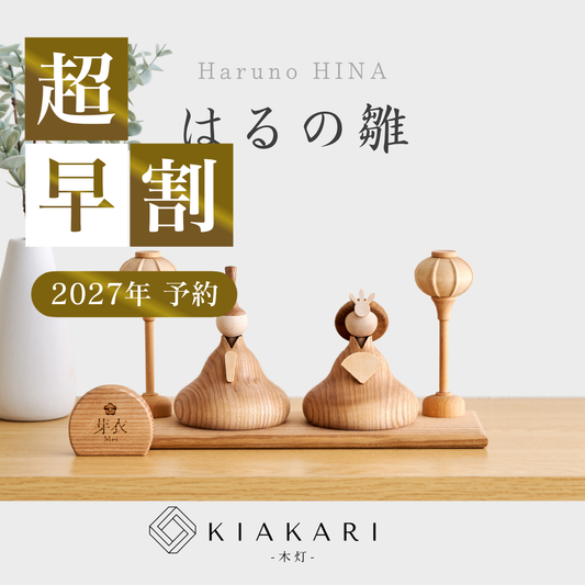 はるの雛 ※2027年度分
