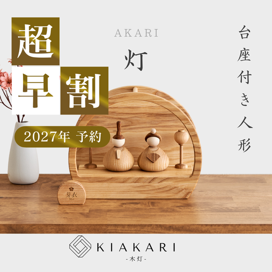 灯 - 台座付き人形 - ※2027年度分