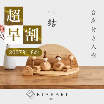 結 - 台座付き人形 - ※2027年度分