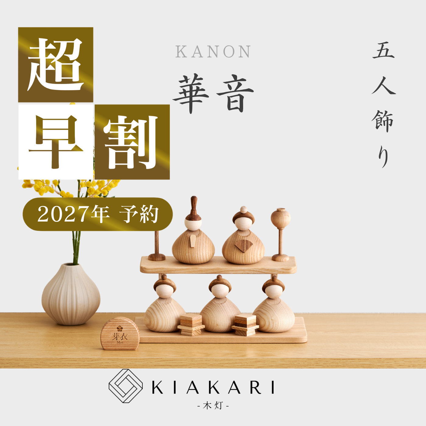 華音 - 五人飾り - ※2027年度分