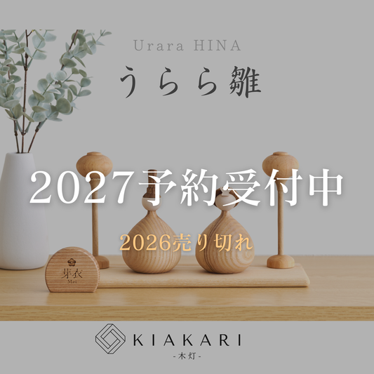 うらら雛 ※2027年度分