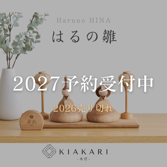 はるの雛 ※2027年度分