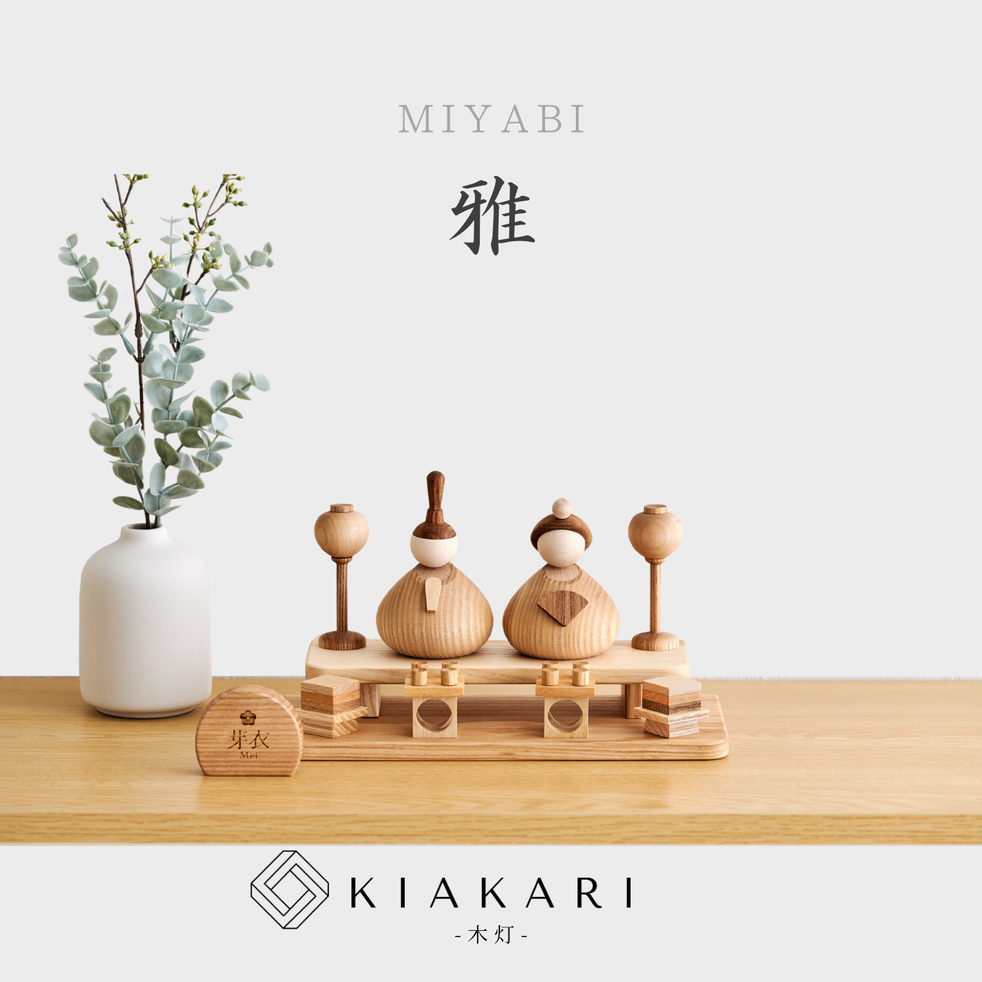 雅 - 台座付き人形 - ※2027年度分 – KIAKARI - 木灯 - |木製雛人形 雅 - 台座付き人形 - ※2027年度分 – KIAKARI - 木灯 - |木製雛人形