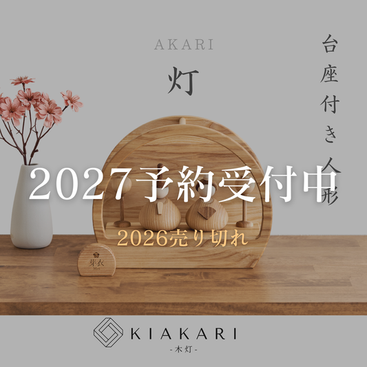 灯 - 台座付き人形 - ※2027年度分