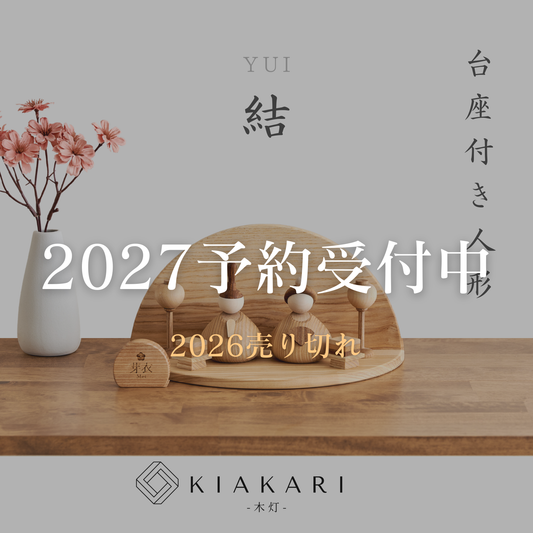 結 - 台座付き人形 - ※2027年度分