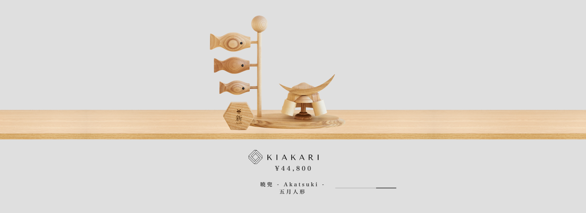 木製五月人形-兜 – KIAKARI - 木灯 - |木製雛人形 木製五月人形-兜 – KIAKARI - 木灯 - |木製雛人形